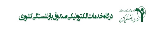 دریافت فیش حقوقی بازنشستگان