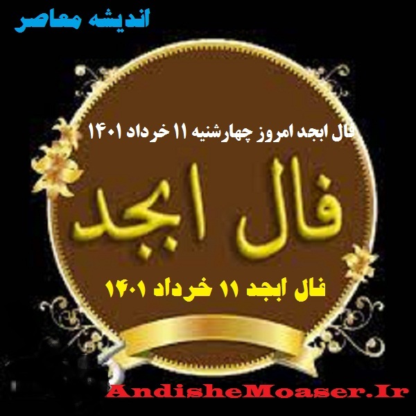 فال ابجد 21 مرداد 1401را در اندیشه معاصر بخوانید.