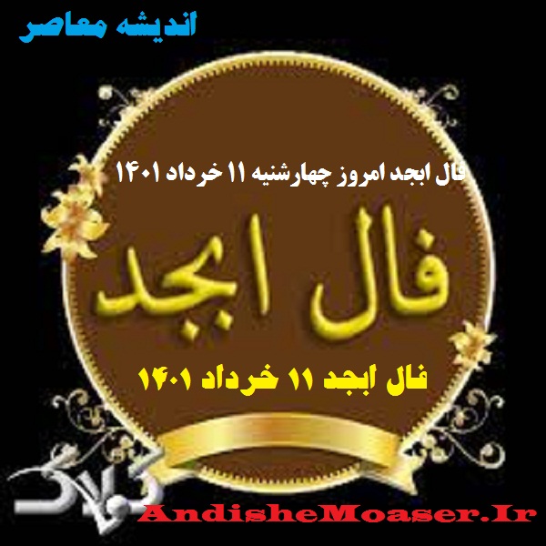 فال ابجد 11 خرداد 1401 + فال ابجد من / فال روزانه امروز چهارشنبه 11 خرداد 1401