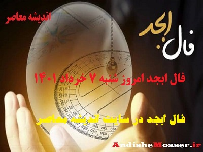 فال ابجد 7 خرداد 1401 + فال ابجد من / فال روزانه امروز شنبه 7 خرداد 1401