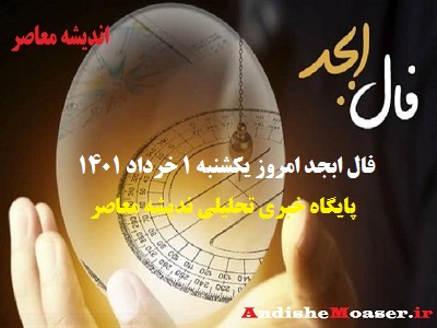 فال ابجد 1 خرداد 1401 + فال ابجد من / فال روزانه امروز یکشنبه 1 خرداد 1401