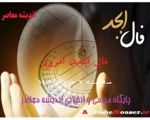فال ابجد 3 خرداد 1401 + فال ابجد من / فال روزانه امروز سه شنبه 3 خرداد 1401