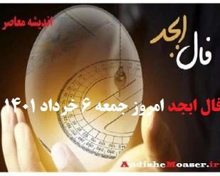 فال ابجد 6 خرداد 1401 + فال ابجد من / فال روزانه امروز جمعه 6 خرداد 1401