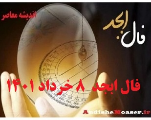فال ابجد 8 خرداد 1401 + فال ابجد من / فال روزانه امروز یکشنبه 8 خرداد 1401