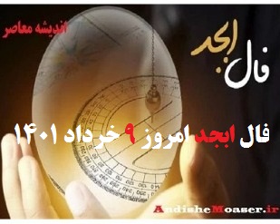فال ابجد 9 خرداد 1401 + فال ابجد من / فال روزانه امروز دوشنبه 9 خرداد 1401