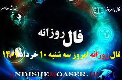 فال روزانه 10 خرداد 1401 / فال روزانه سه شنبه 10 خرداد 1401 + تفسیر فال روز