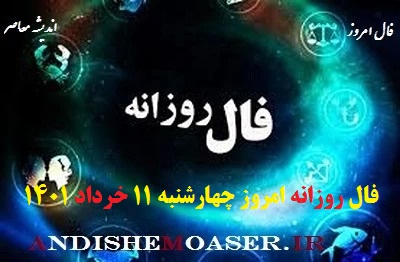 فال روزانه 11 خرداد 1401 / فال روزانه چهارشنبه 11 خرداد 1401 + تفسیر فال روز