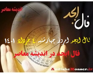 فال ابجد 4 خرداد 1401 + فال ابجد من / فال روزانه امروز چهارشنبه 4 خرداد 1401