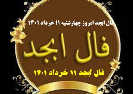 فال ابجد 11 خرداد 1401 + فال ابجد من / فال روزانه امروز چهارشنبه 11 خرداد 1401