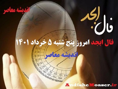 فال ابجد 5 خرداد 1401 + فال ابجد من / فال روزانه امروز پنج شنبه 5 خرداد 1401
