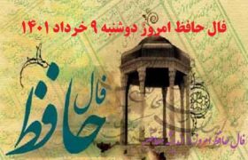 فال حافظ امروز 9 خرداد با تفسیر دقیق / فال حافظ امروز دوشنبه 9 خرداد 1401