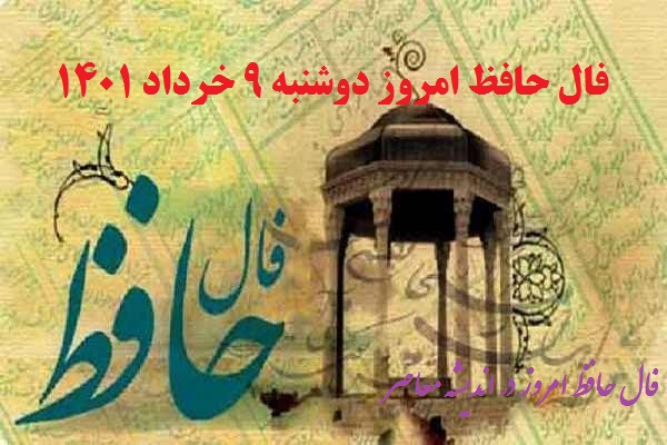 فال حافظ امروز 9 خرداد با تفسیر دقیق / فال حافظ امروز دوشنبه 9 خرداد 1401