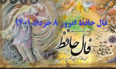 فال حافظ امروز 8 خرداد با تفسیر دقیق / فال حافظ امروز یکشنبه 8 خرداد 1401