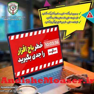 خطر باج افزار در سیستم های کامیپیوتری + راه جلویگری از ورود باج افزار