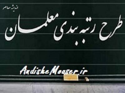 آخرین خبر از لایحه رتبه بندی معلمان
