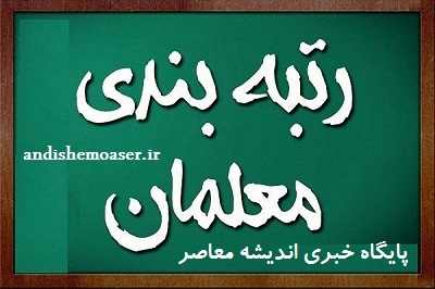 رتبه بندی معلمان- ردیف امتیاز دهی