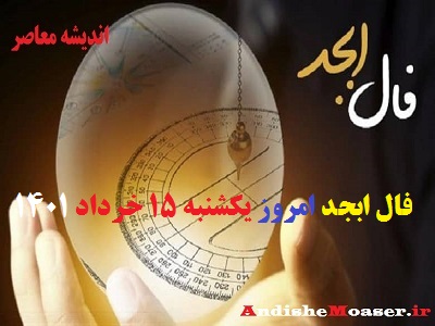 فال ابجد 15 خرداد 1401 + فال ابجد من / فال روزانه امروز یکشنبه 15 خرداد 1401 + فیلم