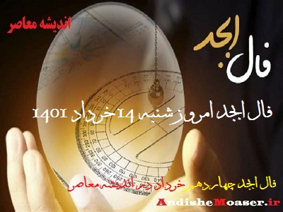 فال ابجد 14 خرداد 1401 + فال ابجد من / فال روزانه امروز شنبه 14 خرداد 1401
