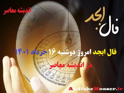 فال ابجد 16 خرداد 1401 + فال ابجد من / فال روزانه امروز دو شنبه 16 خرداد 1401 + فیلم