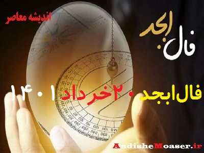 فال ابجد 20 خرداد 1401 + فال ابجد من / فال روزانه امروز جمعه 20 خرداد 1401 + فیلم