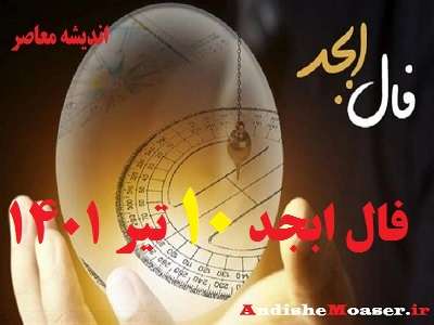 فال ابجد امروز 10 تیر 1401 + فال ابجد من / فال روزانه امروز جمعه 10 تیر 1401 + فیلم. فال ابجد بر اساس 4 حرف الفبای فارسی انجام می شود. در فال ابجد مشاهده می کنید که ۴ حرف الف، ب، ج ، د بر اساس ماه تولدتان چگونه چیده می شود. فال ابجد را بسیاری به دانیال نبی نسبت می دهند. فال ابجد امروز 10 تیر ماه ۱۴۰۱ خود را در ادامه ملاحظه کنید. امروز شما چگونه خواهد گذشت؟ فال ابجد و روازنه 10 تیر 1401 را در اندیشه معاصر بخوانید&nbsp;تا از اتفاقات مهم پیش روی خود در این روز باخبر شوید.
