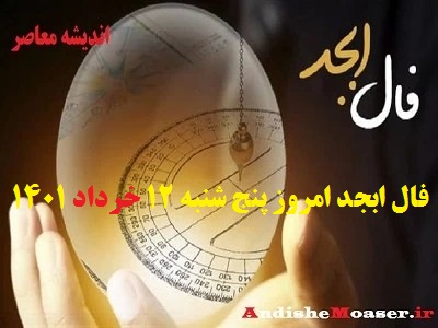 فال ابجد 12 خرداد 1401 + فال ابجد من / فال روزانه امروز پنج شنبه 12 خرداد 1401