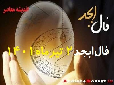 فال ابجد 2 تیر 1401 + فال ابجد من / فال روزانه امروز پنج شنبه 2 تیر 1401 + فیلم. در فال ابجد مشاهده می کنید که ۴ حرف الف، ب، ج ، د بر اساس ماه تولدتان چگونه چیده می شود. فال ابجد را بسیاری به دانیال نبی نسبت می دهند. فال ابجد امروز 1 تیر ماه ۱۴۰۱ خود را در ادامه ملاحظه کنید. امروز شما چگونه خواهد گذشت؟&nbsp;فال ابجد و روازنه 2 تیر 1401 را در اندیشه معاصر بخوانید&nbsp;تا از اتفاقات مهم پیش روی خود در این روز باخبر شوید.