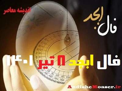 فال ابجد امروز 8 تیر 1401 + فال ابجد من / فال روزانه امروز سه شنبه 8 تیر 1401 + فیلم. فال ابجد بر اساس 4 حرف الفبای فارسی انجام می شود. در فال ابجد مشاهده می کنید که ۴ حرف الف، ب، ج ، د بر اساس ماه تولدتان چگونه چیده می شود. فال ابجد را بسیاری به دانیال نبی نسبت می دهند. فال ابجد امروز 8 تیر ماه ۱۴۰۱ خود را در ادامه ملاحظه کنید. امروز شما چگونه خواهد گذشت؟ فال ابجد و روازنه 8 تیر 1401 را در اندیشه معاصر بخوانید&nbsp;تا از اتفاقات مهم پیش روی خود در این روز باخبر شوید.