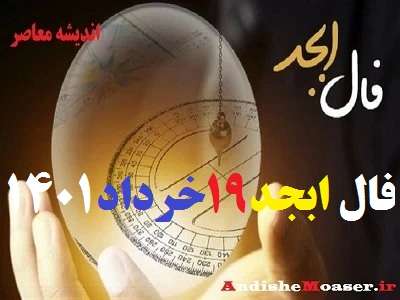 فال ابجد 19 خرداد 1401 + فال ابجد من + فیلم