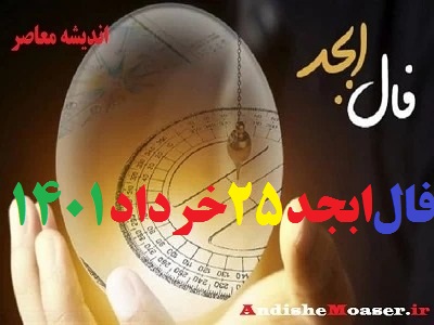 فال ابجد 25 خرداد 1401 + فال ابجد من / فال روزانه امروز چهارشنبه 25 خرداد 1401 + فیلم