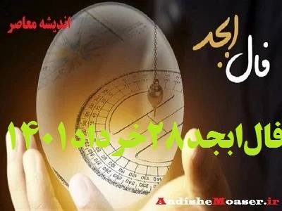 فال ابجد 28 خرداد 1401 + فال ابجد من / فال روزانه امروز شنبه 28 خرداد 1401 + فیلم. فال ابجد بر اساس ۴ حرف الفبای فارسی انجام می شود. در فال ابجد مشاهده می کنید که ۴ حرف الف، ب، ج ، د بر اساس ماه تولدتان چگونه چیده می شود. فال ابجد را بسیاری به دانیال نبی نسبت می دهند. فال ابجد امروز 27 خرداد ماه ۱۴۰۱ خود را در ادامه ملاحظه کنید.