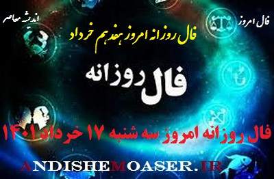 فال روزانه 17 خرداد 1401 / فال روزانه سه شنبه 17 خرداد 1401 + تفسیر فال روز