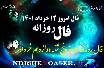 فال روزانه 12 خرداد 1401 / فال روزانه پنج شنبه 12 خرداد 1401 + تفسیر فال روز