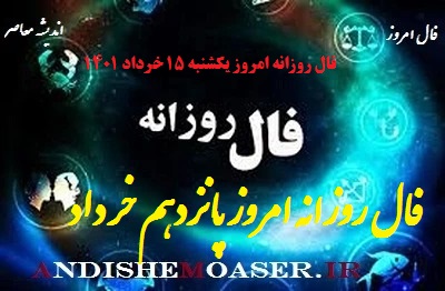 فال روزانه 15 خرداد 1401 / فال روزانه یکشنبه 15 خرداد 1401 + تفسیر فال روز