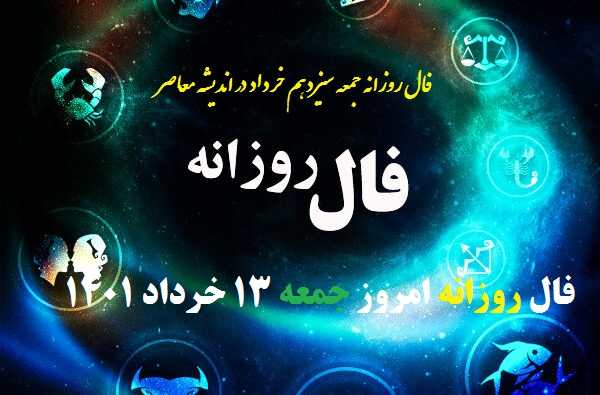 فال روزانه 13 خرداد 1401 / فال روزانه جمعه 13 خرداد 1401 + تفسیر فال روز