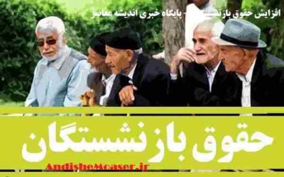 حقوق بازنشستگان
