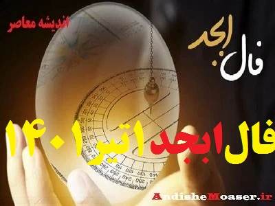 فال ابجد 1 تیر 1401 + فال ابجد من / فال روزانه امروز چهارشنبه 1 تیر 1401 + فیلم