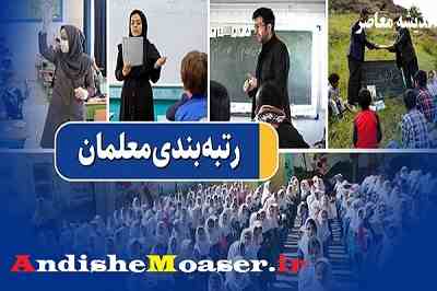 احکام رتبه‌بندی برخی از معلمان در مهر ماه صادر می‌شود