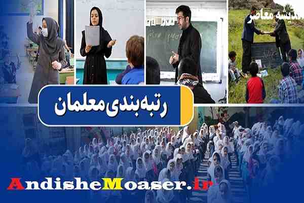 آخرین وضعیت رتبه بندی معلمان امروز چهارشنبه ۵ مهر