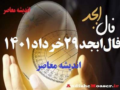 فال ابجد 29 خرداد 1401 + فال ابجد من / فال روزانه امروز یکشنبه 29 خرداد 1401 + فیلم. فال ابجد بر اساس ۴ حرف الفبای فارسی انجام می شود. در فال ابجد مشاهده می کنید که ۴ حرف الف، ب، ج ، د بر اساس ماه تولدتان چگونه چیده می شود. فال ابجد را بسیاری به دانیال نبی نسبت می دهند. فال ابجد امروز 29 خرداد ماه ۱۴۰۱ خود را در ادامه ملاحظه کنید.