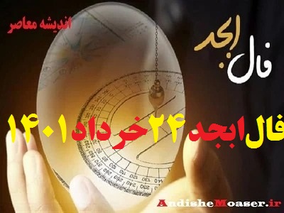 فال ابجد 24 خرداد 1401 + فال ابجد من / فال روزانه امروز سه شنبه 24 خرداد 1401 + فیلم