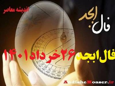 فال ابجد 26 خرداد 1401 + فال ابجد من / فال روزانه امروز پنج شنبه 26 خرداد 1401 + فیلم
