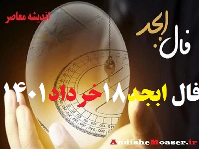 فال ابجد 18 خرداد 1401 + فال ابجد من / فال روزانه امروز چهارشنبه 18 خرداد 1401 + فیلم