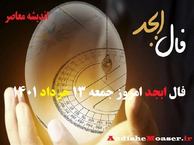 فال ابجد 13 خرداد 1401 + فال ابجد من / فال روزانه امروز جمعه 13 خرداد 1401
