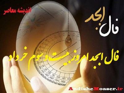فال ابجد 23 خرداد 1401 + فال ابجد من / فال روزانه امروز دوشنبه 23 خرداد 1401 + فیلم
