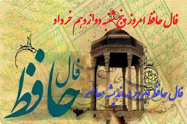 فال حافظ امروز 12 خرداد با تفسیر دقیق / فال حافظ امروز پنج شنبه 12 خرداد 1401