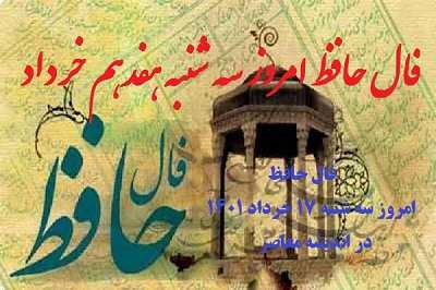 فال حافظ امروز 17 خرداد 1401 با تفسیر دقیق / فال حافظ امروز سه شنبه 17 خرداد 1401