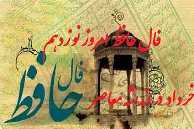 فال حافظ امروز 19 خرداد 1401 با تفسیر دقیق / فال حافظ امروز پنج شنبه 19 خرداد 1401