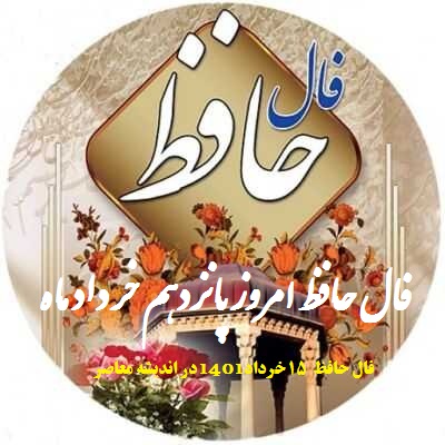 فال حافظ امروز 15 خرداد 1401 با تفسیر دقیق / فال حافظ امروز یکشنبه 15 خرداد 1401