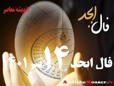 فال ابجد امروز 14 تیر 1401 + فال ابجد من / فال روزانه امروز سه شنبه 14 تیر 1401 + فیلم. فال ابجد بر اساس 4 حرف الفبای فارسی انجام می شود. در فال ابجد مشاهده می کنید که ۴ حرف الف، ب، ج ، د بر اساس ماه تولدتان چگونه چیده می شود. فال ابجد را بسیاری به دانیال نبی نسبت می دهند. فال ابجد امروز 14 تیر ماه ۱۴۰۱ خود را در ادامه ملاحظه کنید. امروز شما چگونه خواهد گذشت؟ فال ابجد و روازنه 14 تیر 1401 را در اندیشه معاصر بخوانید&nbsp;تا از اتفاقات مهم پیش روی خود در این روز باخبر شوید.